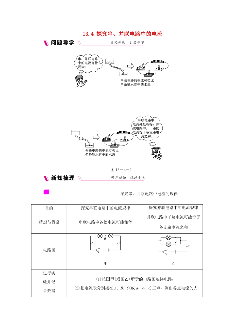 九年级物理上册 13.4探究串、并联电路中的电流学案（含练习）（新版）粤教沪版-（新版）粤教沪版初中九年级上册物理学案_第1页