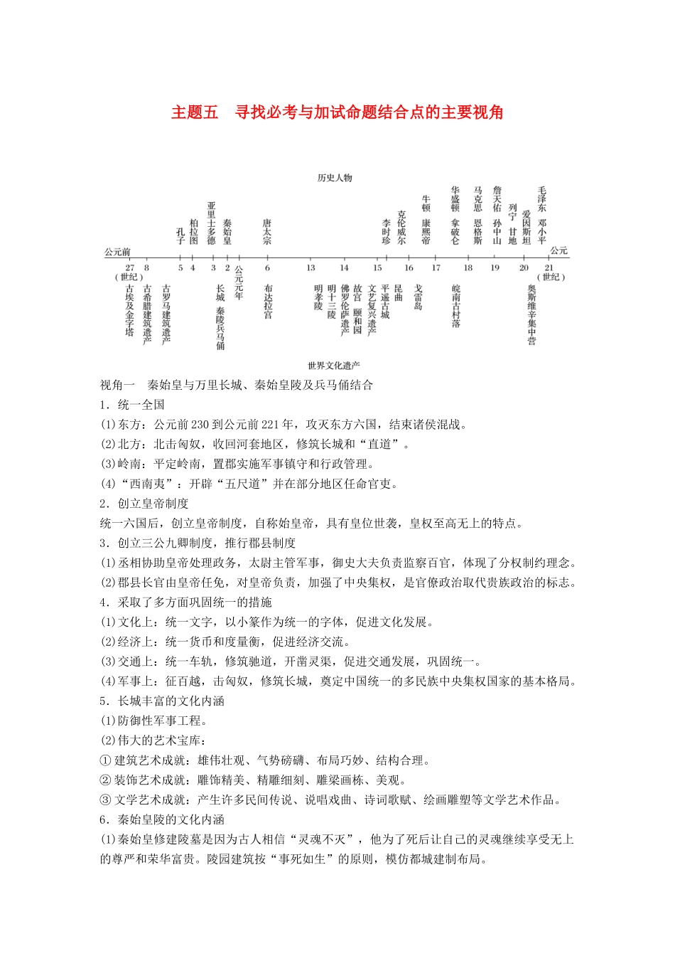 （浙江选考）高考历史一轮总复习 专题二十三 题型突破与解题规范 主题五 寻找必考与加试命题结合点的主要视角学案-人教版高三全册历史学案_第1页
