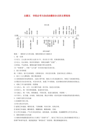 （浙江选考）高考历史一轮总复习 专题二十三 题型突破与解题规范 主题五 寻找必考与加试命题结合点的主要视角学案-人教版高三全册历史学案