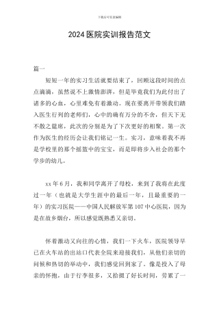 2024医院实训报告范文