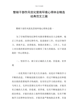 整顿干部作风优化营商环境心得体会精选经典范文三篇