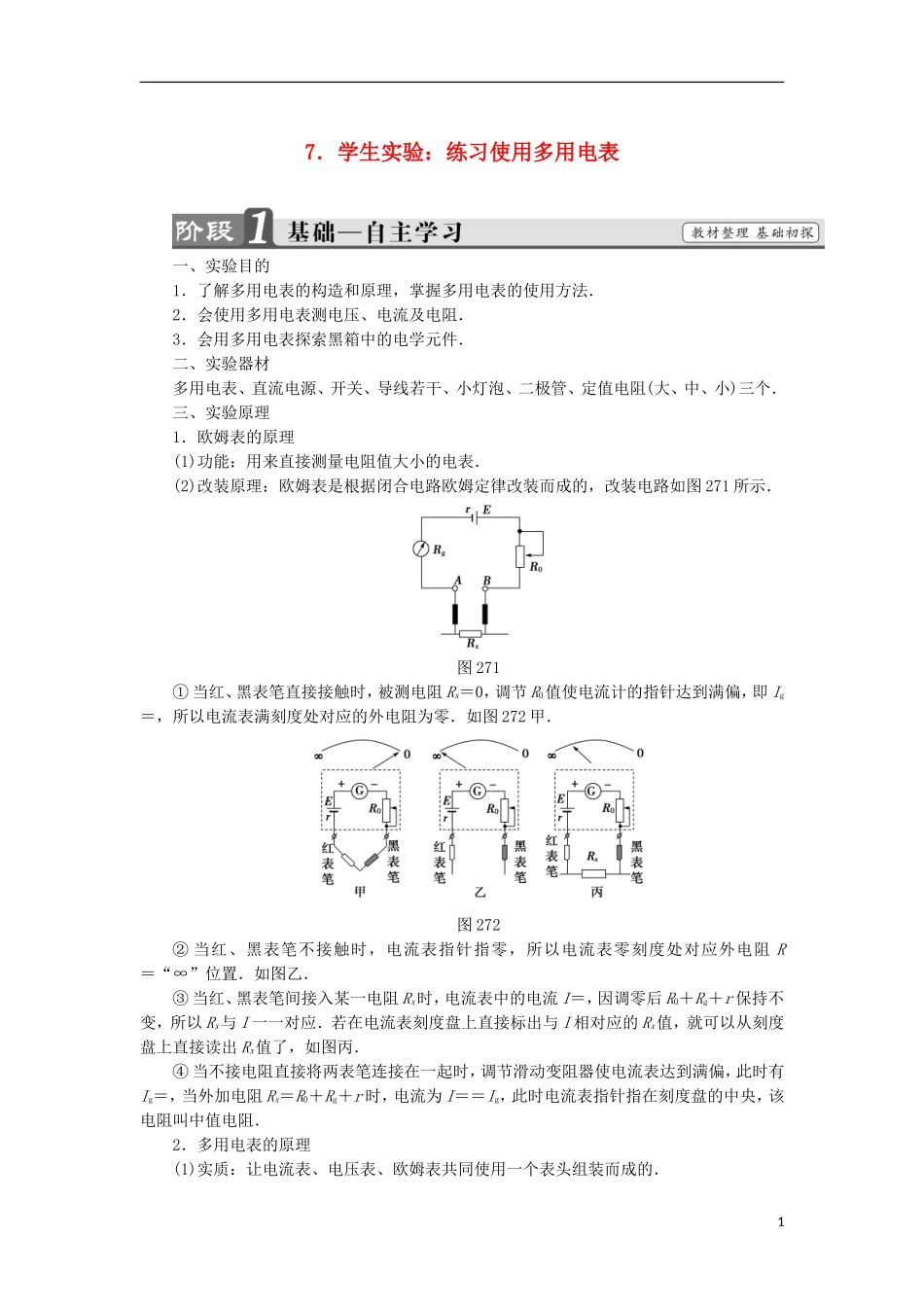 高中物理 第二章 直流电路 7 学生实验：练习使用多用电表学案 教科版选修3-1-教科版高二选修3-1物理学案_第1页