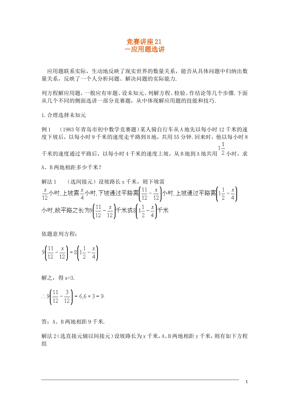 高中数学奥林匹克竞赛讲座 21应用题选讲_第1页