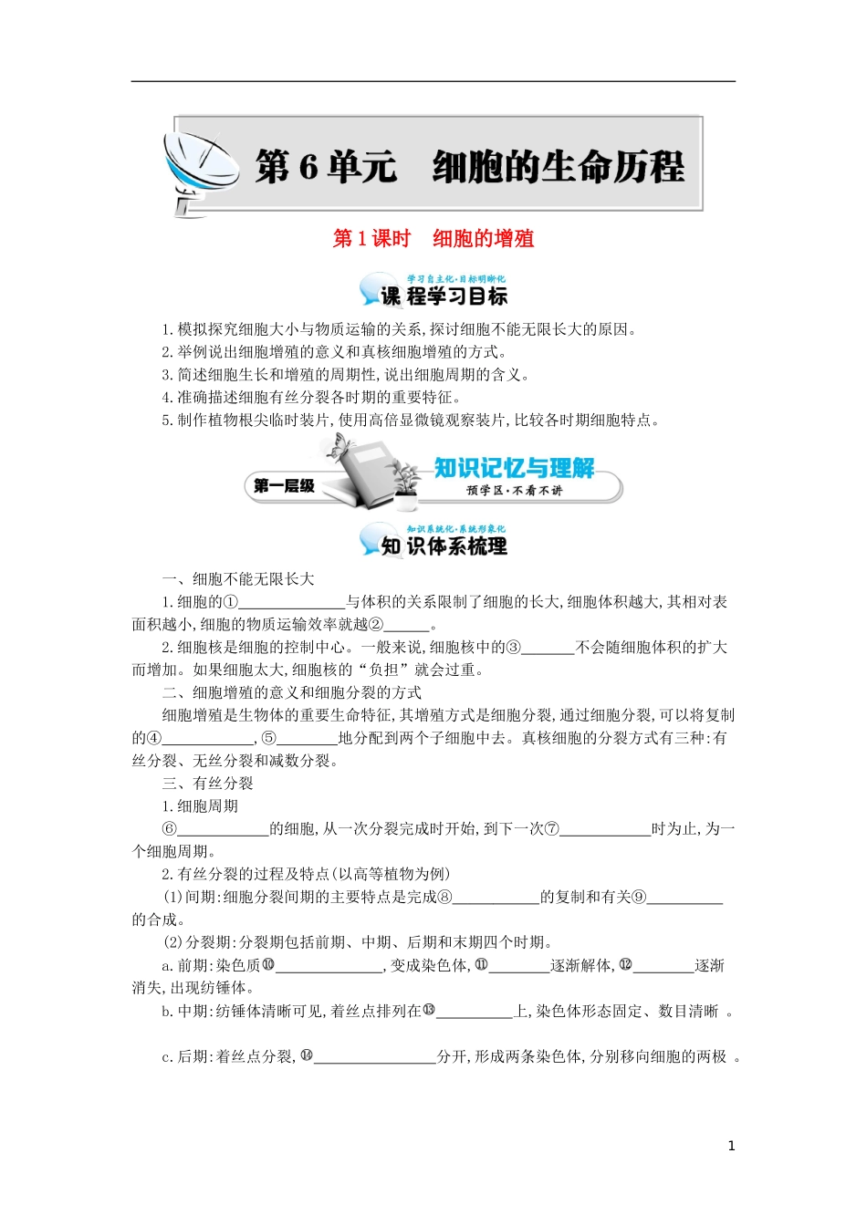 高中生物 第6章 第1节 细胞的增殖导学案 新人教版必修1-新人教版高一必修1生物学案_第1页
