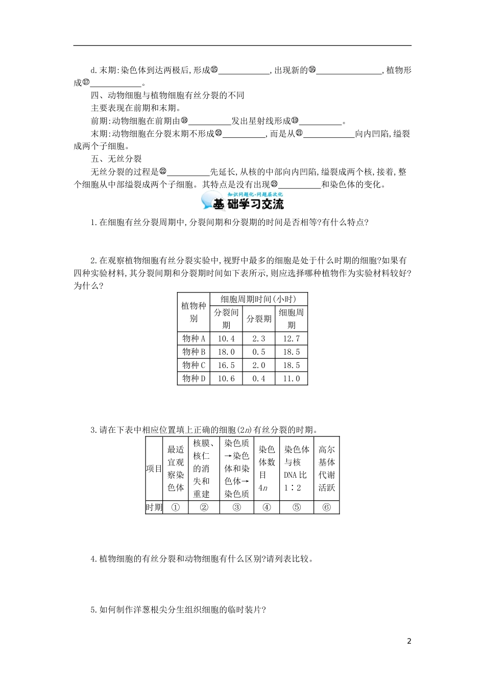高中生物 第6章 第1节 细胞的增殖导学案 新人教版必修1-新人教版高一必修1生物学案_第2页