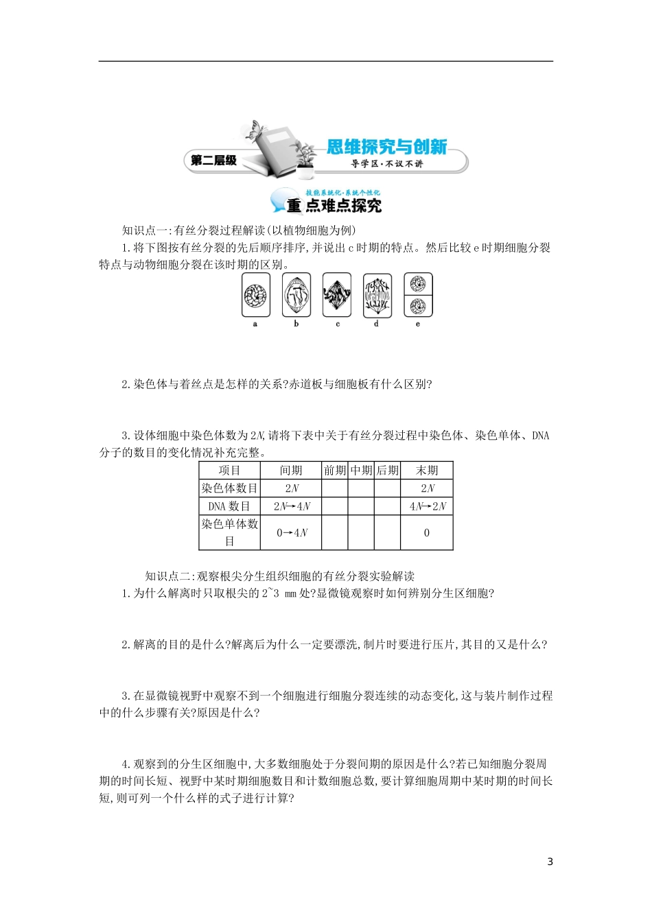高中生物 第6章 第1节 细胞的增殖导学案 新人教版必修1-新人教版高一必修1生物学案_第3页