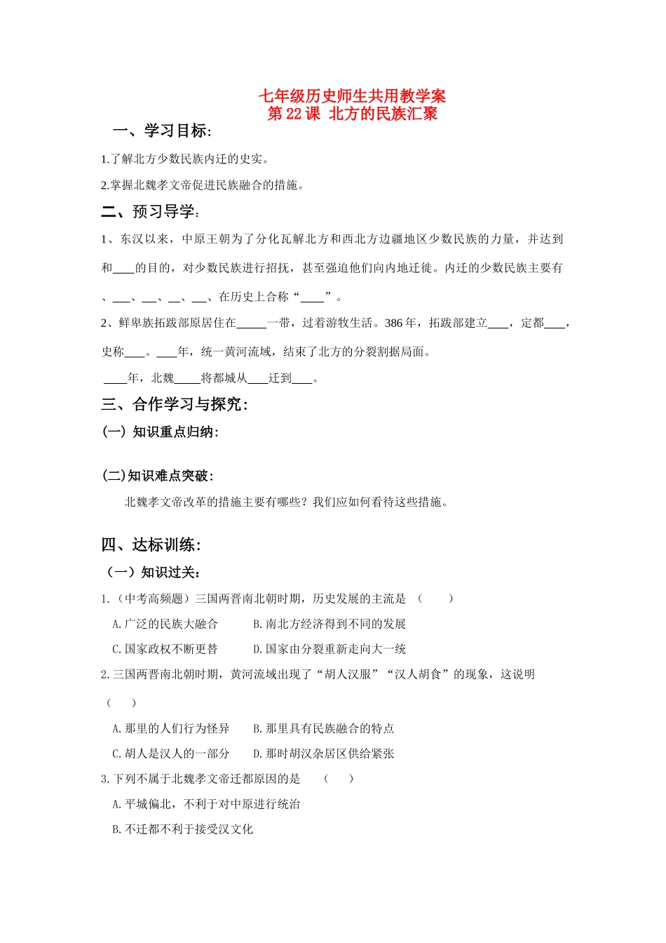 七年级历史上册 第22课 北方的民族汇聚学案 北师大版_第1页