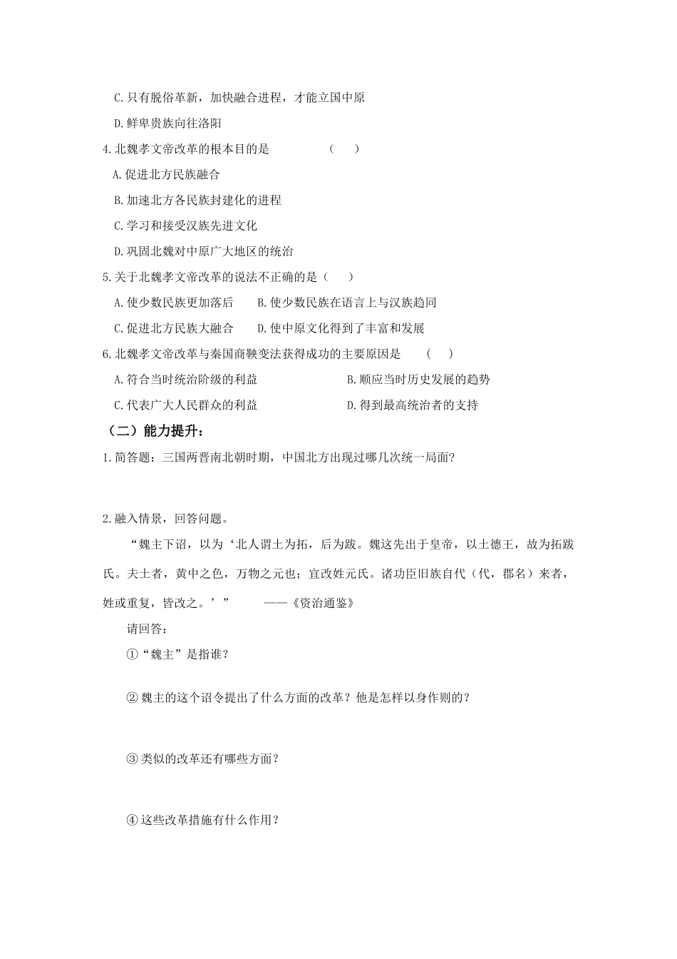 七年级历史上册 第22课 北方的民族汇聚学案 北师大版_第2页