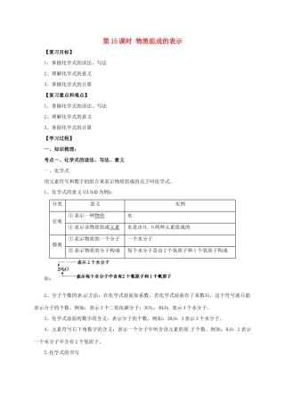 中考化学一轮复习 第15课时 物质组成的表示学案-人教版初中九年级全册化学学案