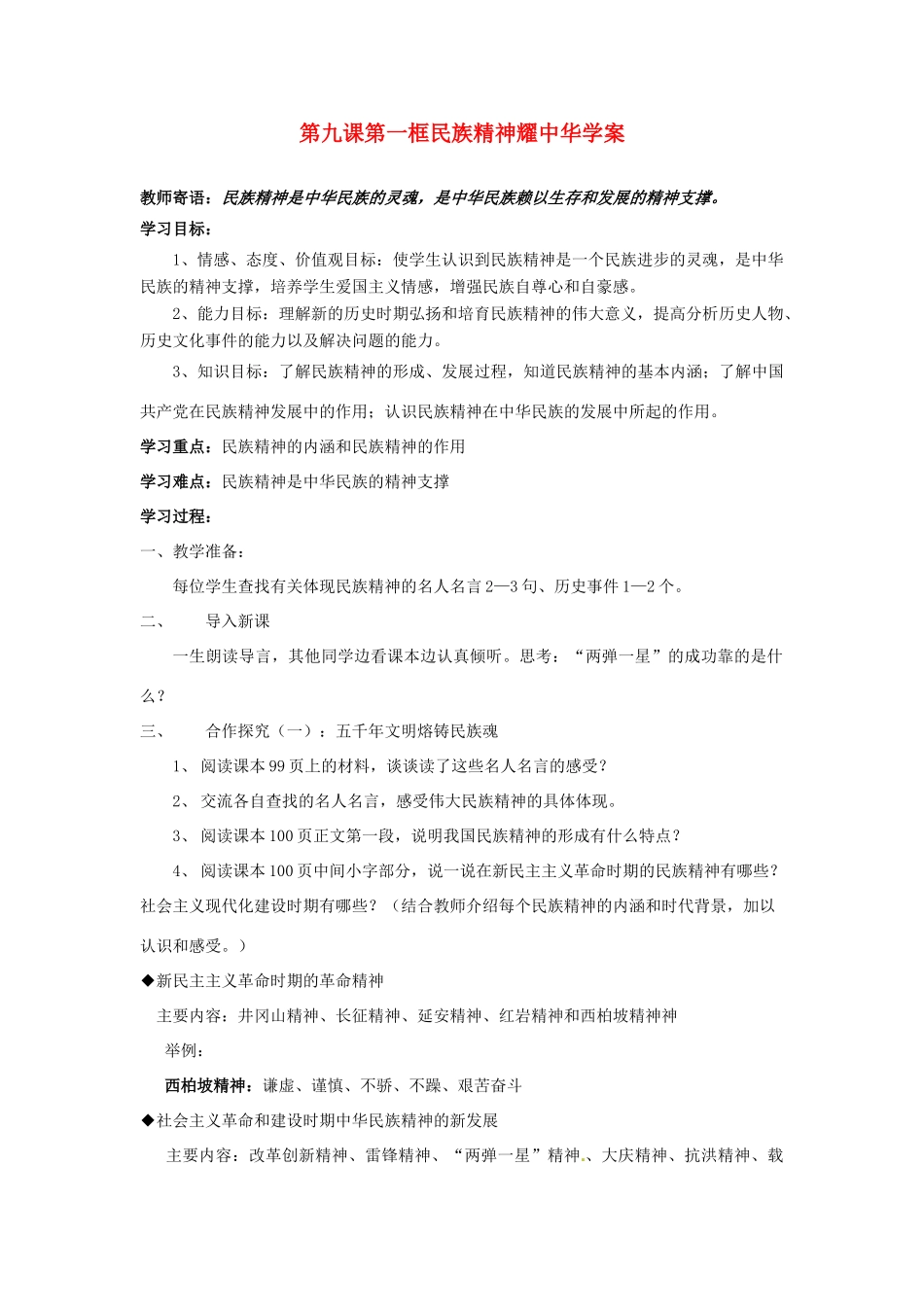 九年级思想品德 第三单元 第九课 弘扬和培育民族精神学案 鲁教版_第1页