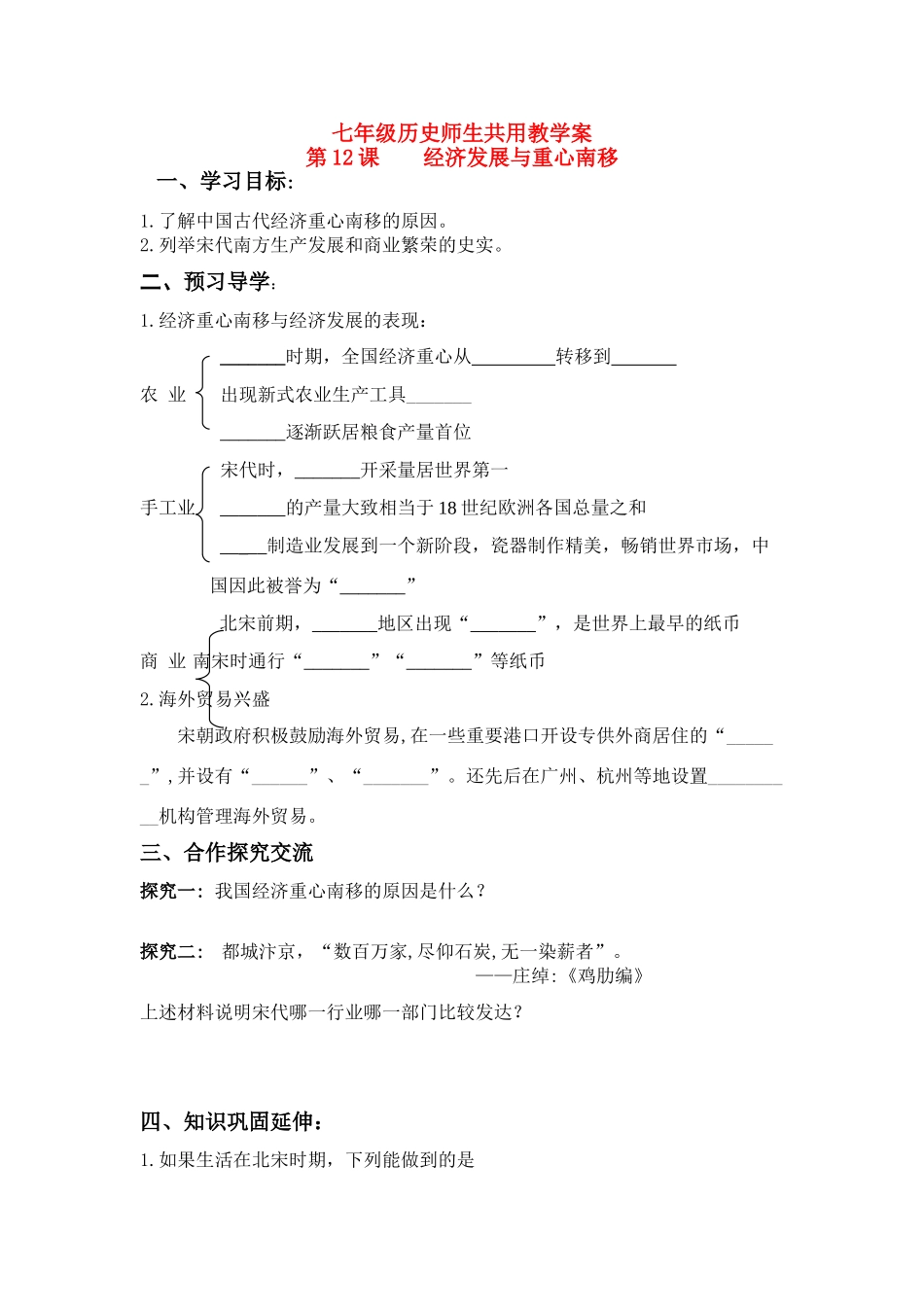 七年级历史下册 第12课 经济发展与重心南移学案 北师大版_第1页