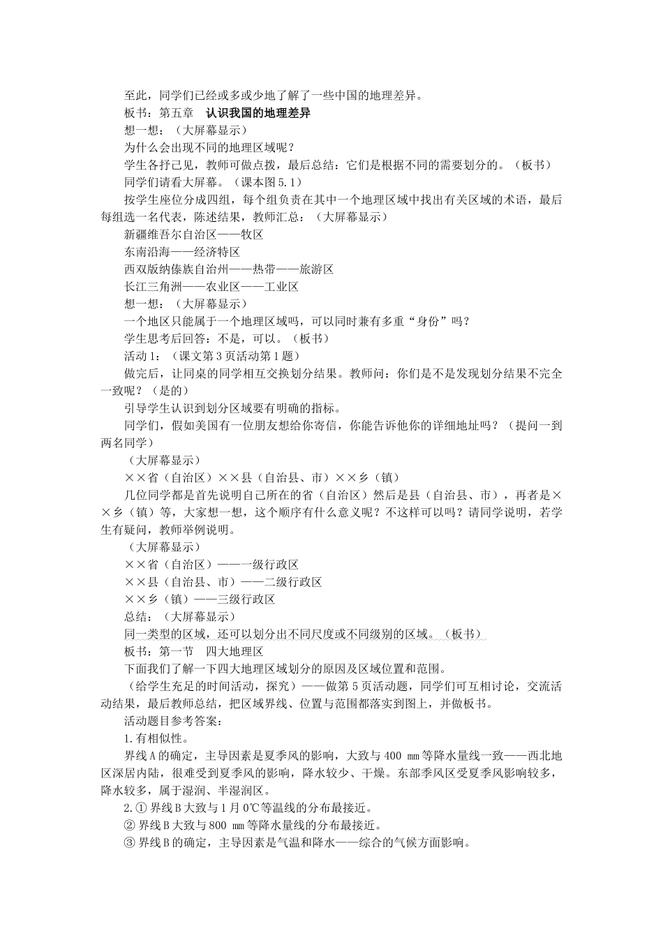 2015年春八年级地理下册 第五章 认识我国的地理差异 第一节 四大地理区教案 晋教版_第2页