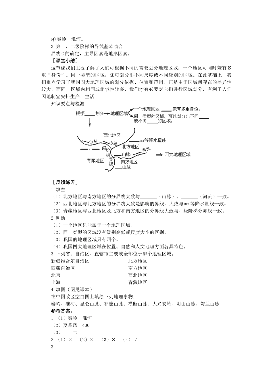 2015年春八年级地理下册 第五章 认识我国的地理差异 第一节 四大地理区教案 晋教版_第3页