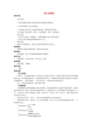 2015年春八年级地理下册 第五章 认识我国的地理差异 第一节 四大地理区教案 晋教版