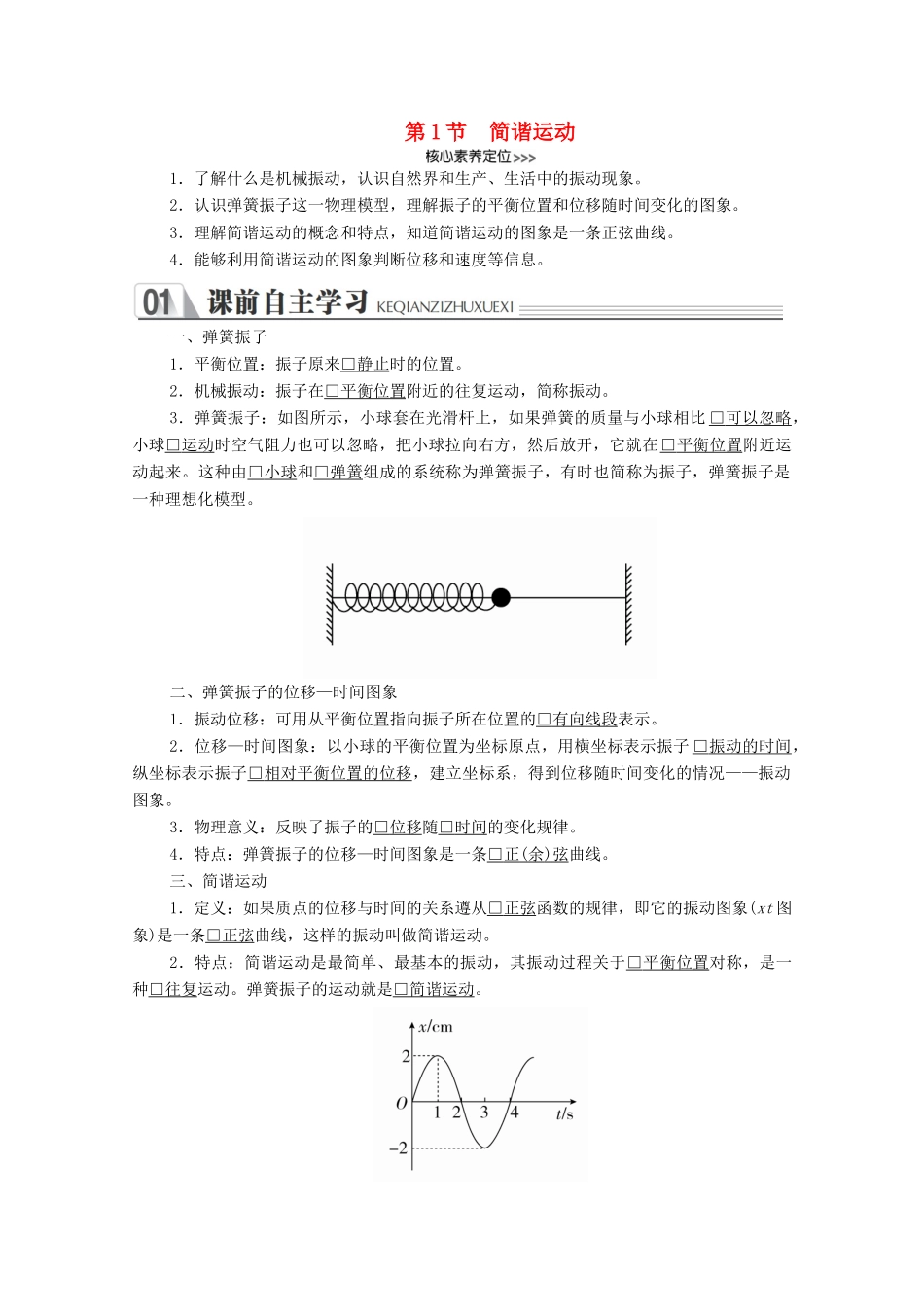 高中物理 第十一章 机械振动 第1节 简谐运动学案 新人教版选修3-4-新人教版高中选修3-4物理学案_第1页