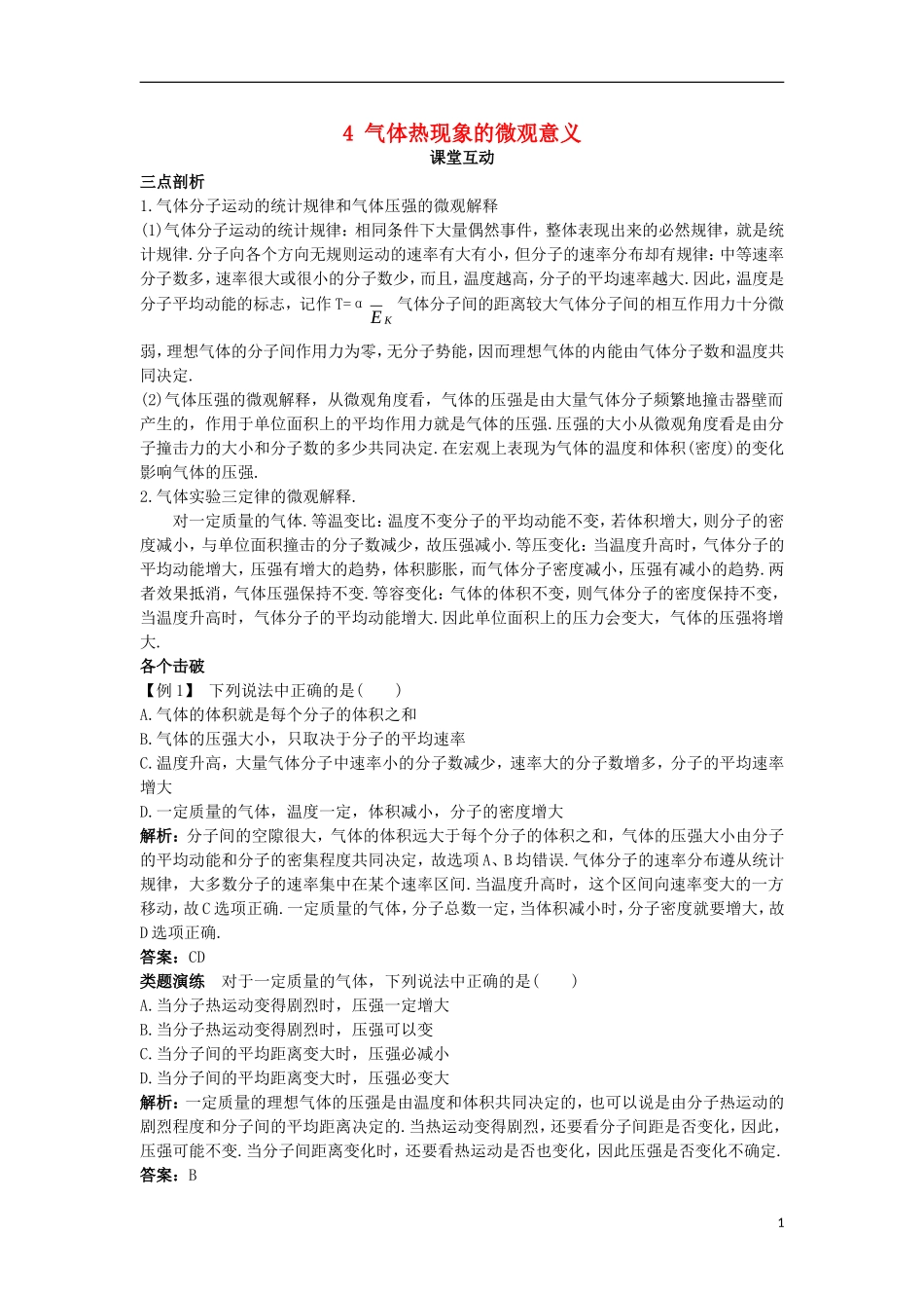 高中物理 第八章 气体 4 气体热现象的微观意义课堂互动学案 新人教版选修3-3-新人教版高二选修3-3物理学案_第1页
