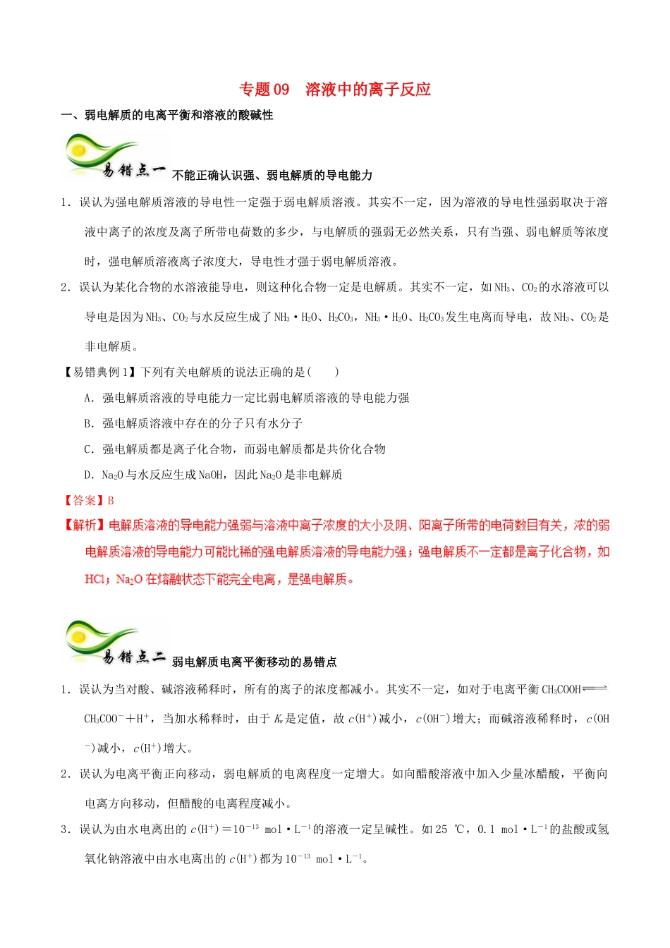 备考高考化学150天全方案之纠错补缺 专题09 溶液中的离子反应学案（含解析）-人教版高三全册化学学案_第1页