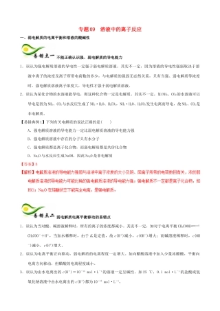 备考高考化学150天全方案之纠错补缺 专题09 溶液中的离子反应学案（含解析）-人教版高三全册化学学案