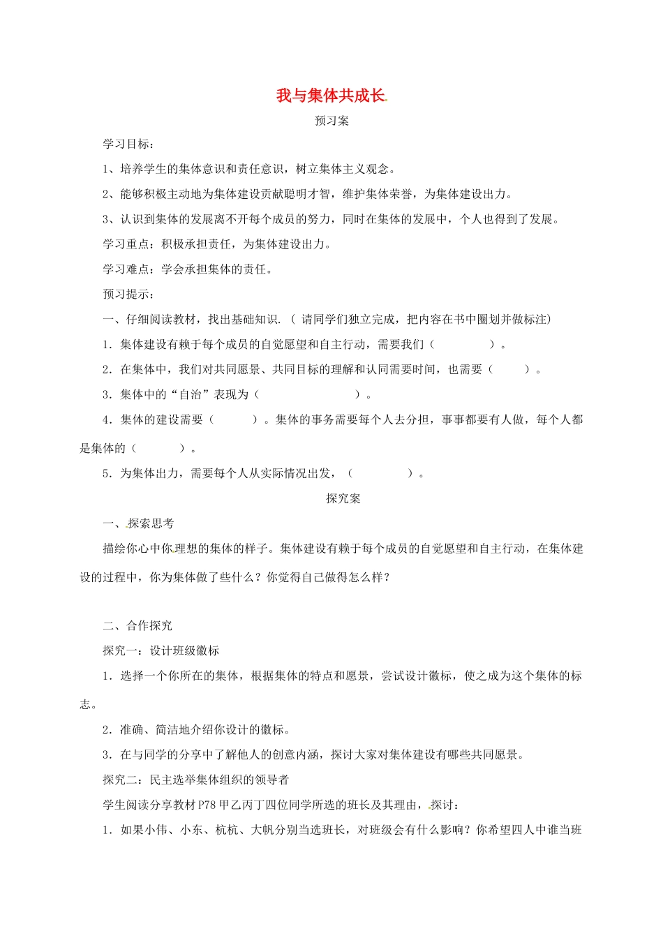 辽宁省凌海市七年级道德与法治下册 第三单元 在集体中成长 第八课 美好集体有我在 第2框 我与集体共成长导学案 新人教版-新人教版初中七年级下册政治学案_第1页
