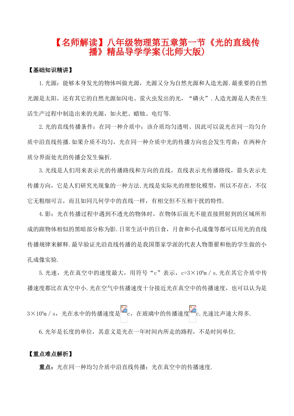 【名师解读】八年级物理第五章第一节《光的直线传播》精品导学学案(北师大版)_第1页