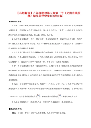 【名师解读】八年级物理第五章第一节《光的直线传播》精品导学学案(北师大版)