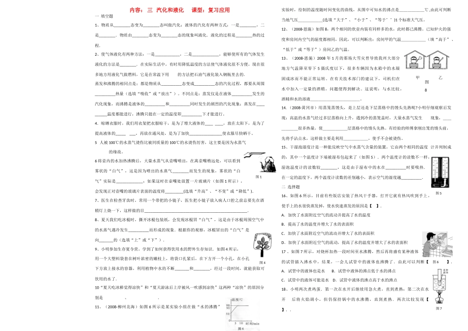 八年级物理上册 4.3 汽化和液化讲学稿（1）（无答案）人教新课标版_第1页