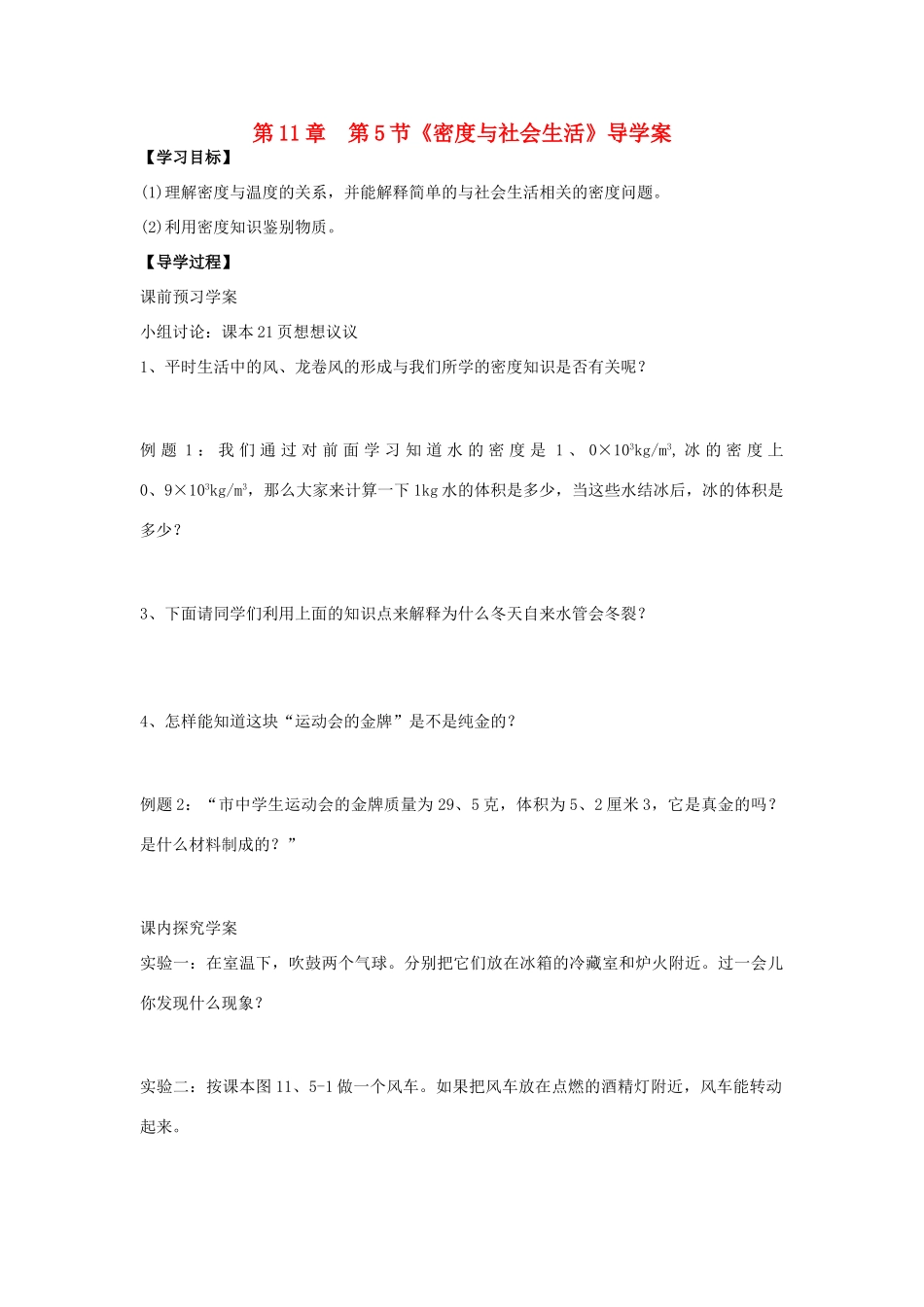 九年级物理上册 第十一章　多彩的物质世界 五、密度与社会生活快乐学案 人教新课标版_第1页