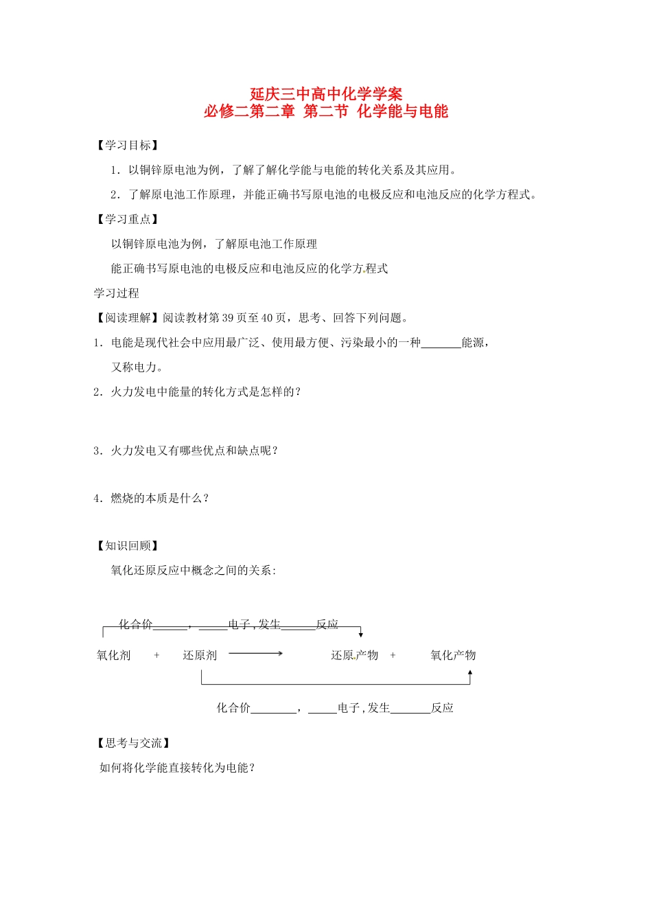 北京市延庆县第三中学高一化学《化学能转化为电能》导学案_第1页