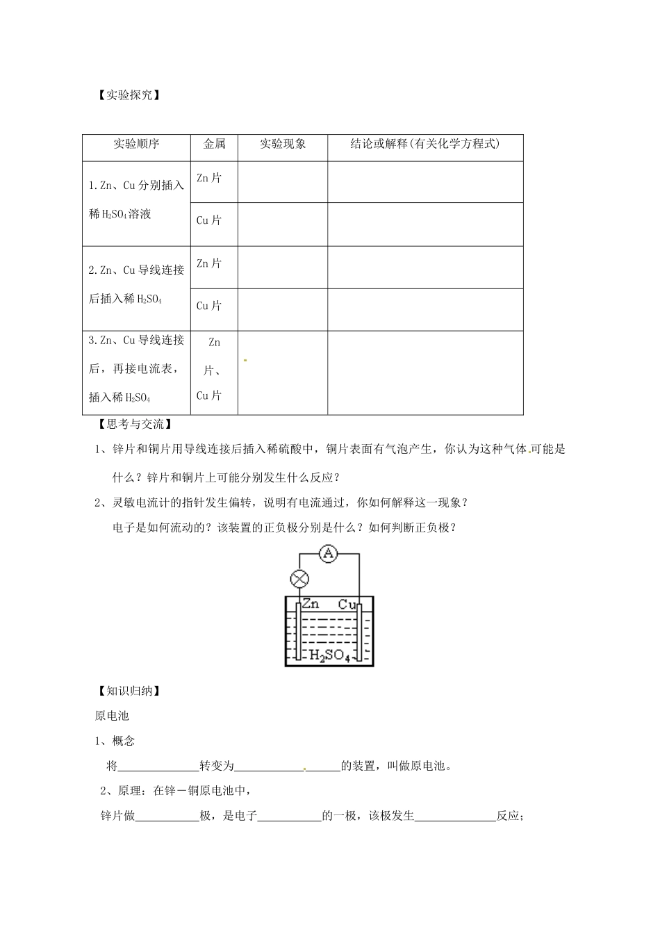 北京市延庆县第三中学高一化学《化学能转化为电能》导学案_第2页