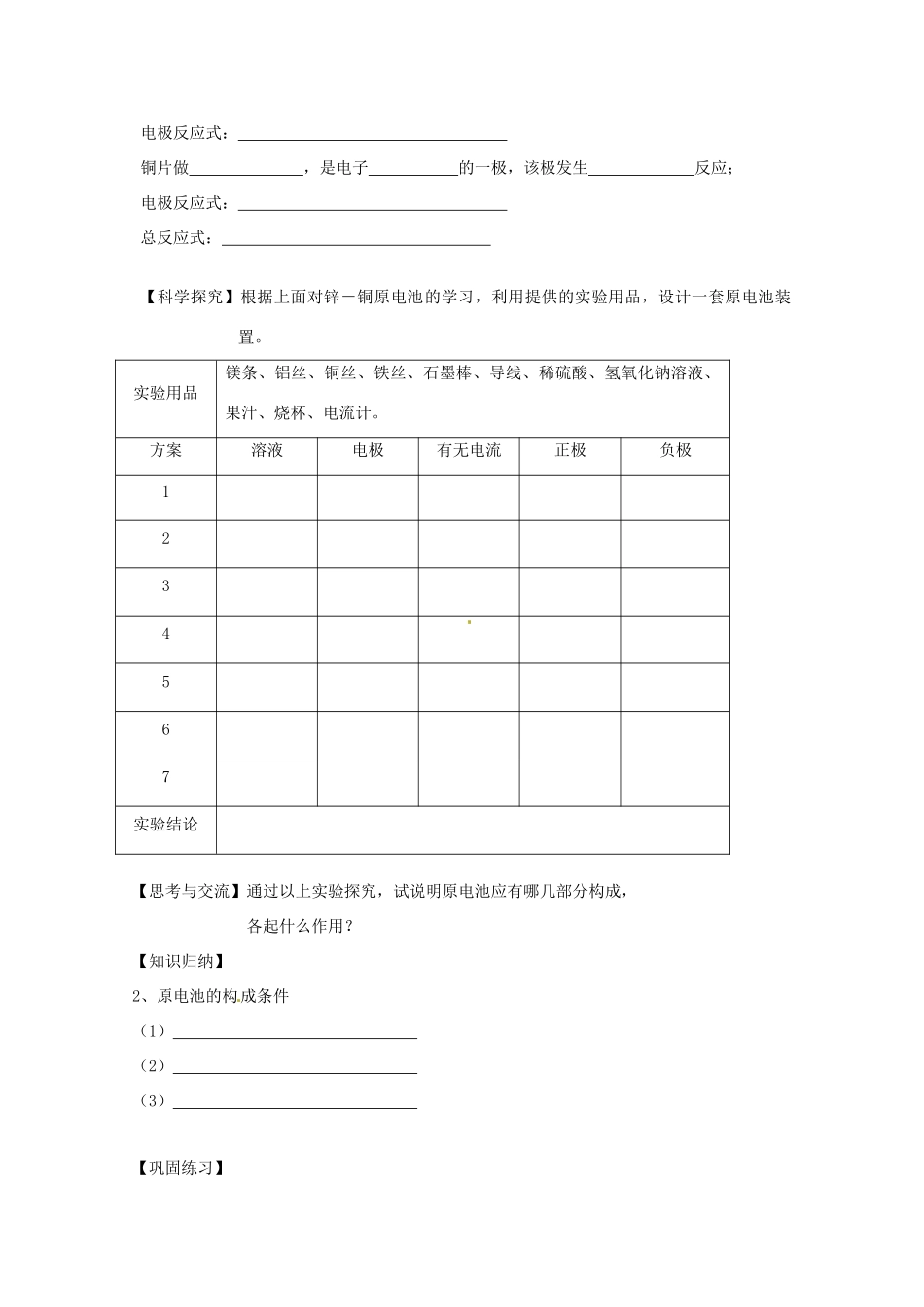 北京市延庆县第三中学高一化学《化学能转化为电能》导学案_第3页