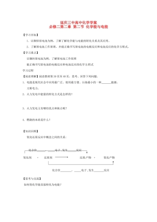 北京市延庆县第三中学高一化学《化学能转化为电能》导学案