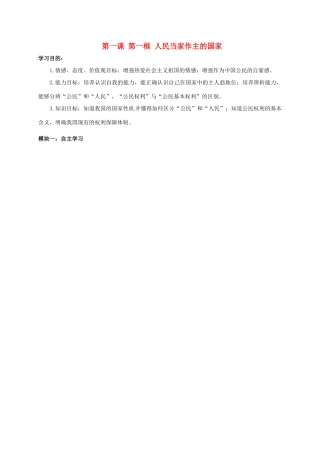 八年级政治下册 第一课 第一框 人民当家作主的国家讲学稿 新人教版-新人教版初中八年级下册政治学案