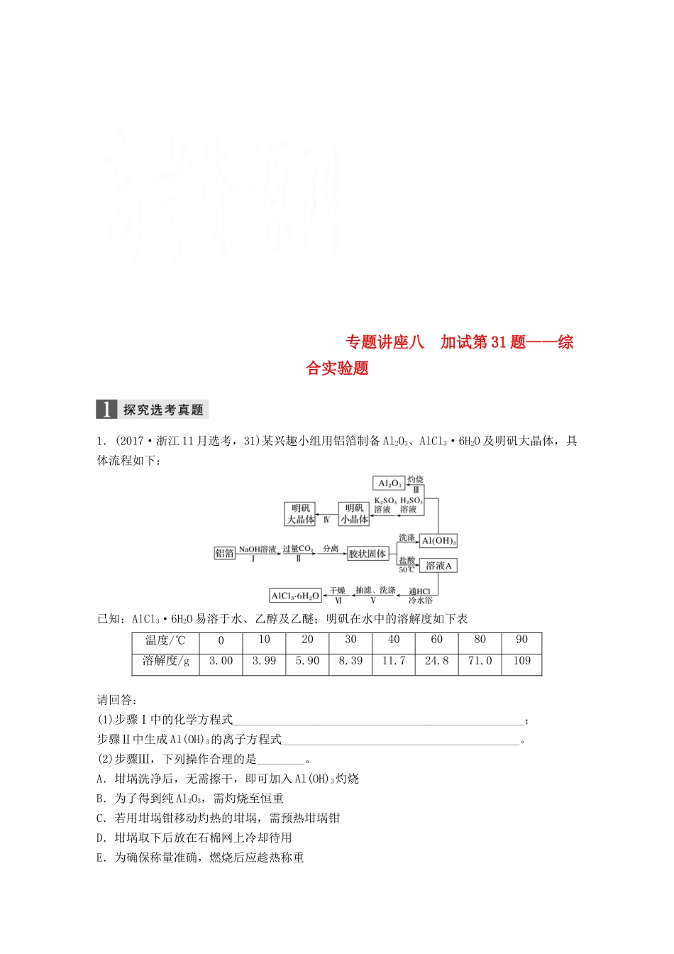 （浙江选考）高考化学大一轮复习 专题11 化学实验基础与实验化学 专题讲座八 加试第31题——综合实验题学案-人教版高三全册化学学案_第1页