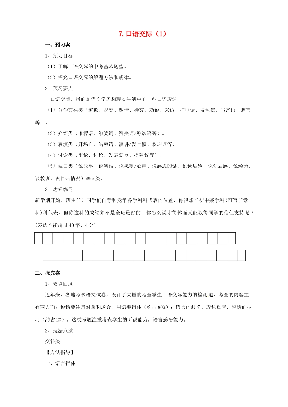 中考语文二轮专题复习 7 口语交际学案（1）-人教版初中九年级全册语文学案_第1页