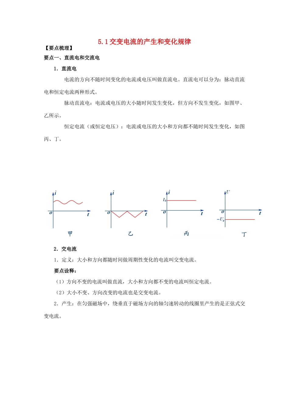 高中物理 第五章 交变电流 5.1 交变电流知识要点归纳学案 新人教版选修3-2-新人教版高二选修3-2物理学案_第1页