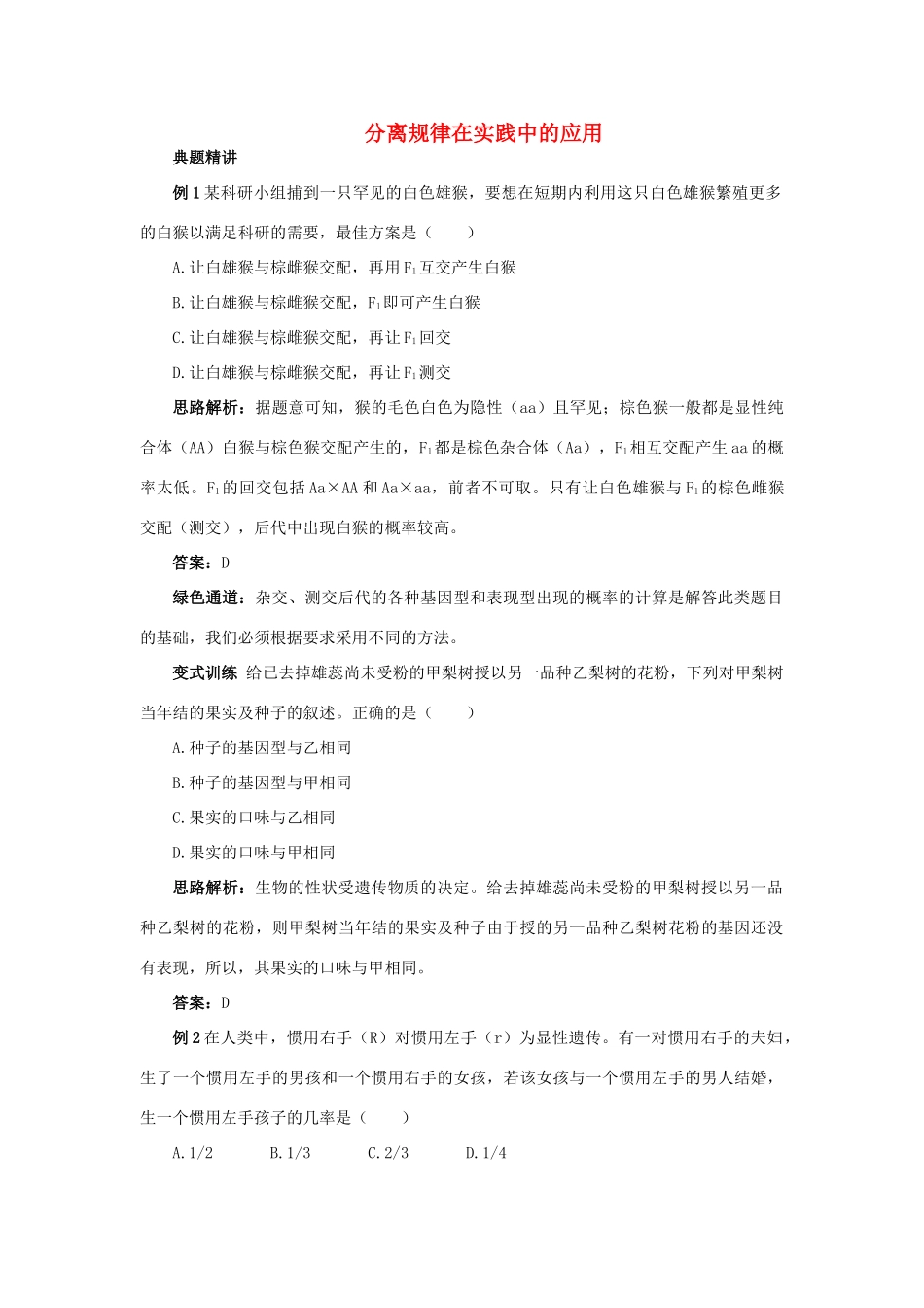 高中生物 例题与探究 第二单元 第一章 第三节 分离规律在实践中的应用学案（含解析）中图版必修2-中图版高中必修2生物学案_第1页