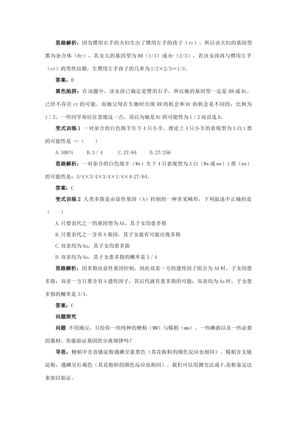 高中生物 例题与探究 第二单元 第一章 第三节 分离规律在实践中的应用学案（含解析）中图版必修2-中图版高中必修2生物学案_第2页