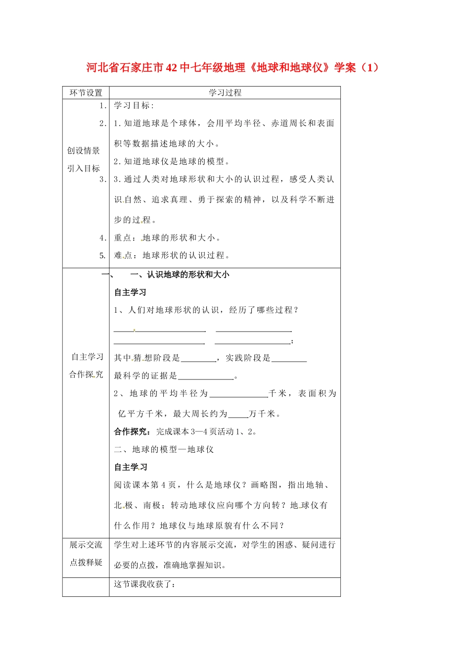 河北省石家庄市42中七年级地理《地球和地球仪》学案（1）_第1页