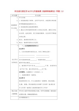 河北省石家庄市42中七年级地理《地球和地球仪》学案（1）