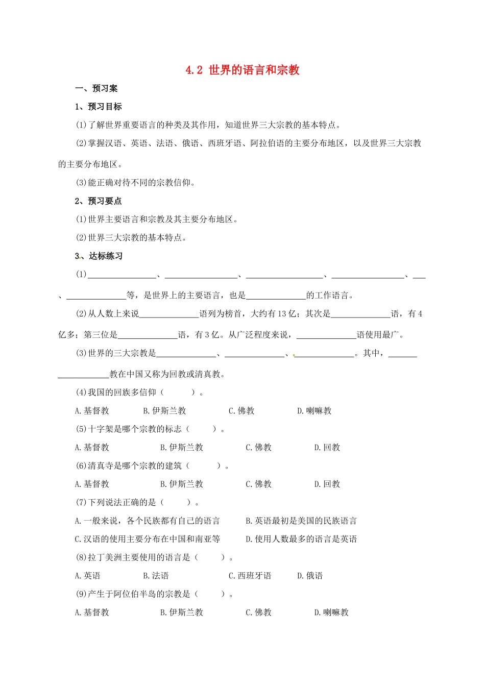 辽宁省凌海市七年级地理上册 4.2 世界的语言和宗教导学案 （新版）新人教版-（新版）新人教版初中七年级上册地理学案_第1页