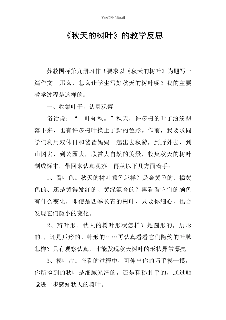 《秋天的树叶》的教学反思_第1页