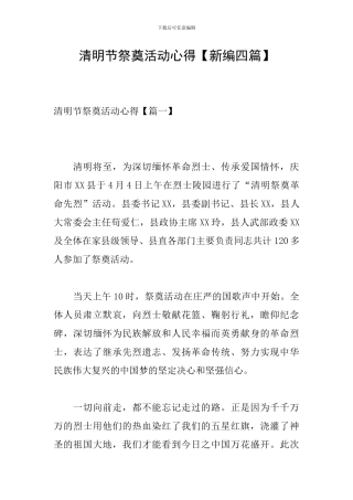 清明节祭奠活动心得