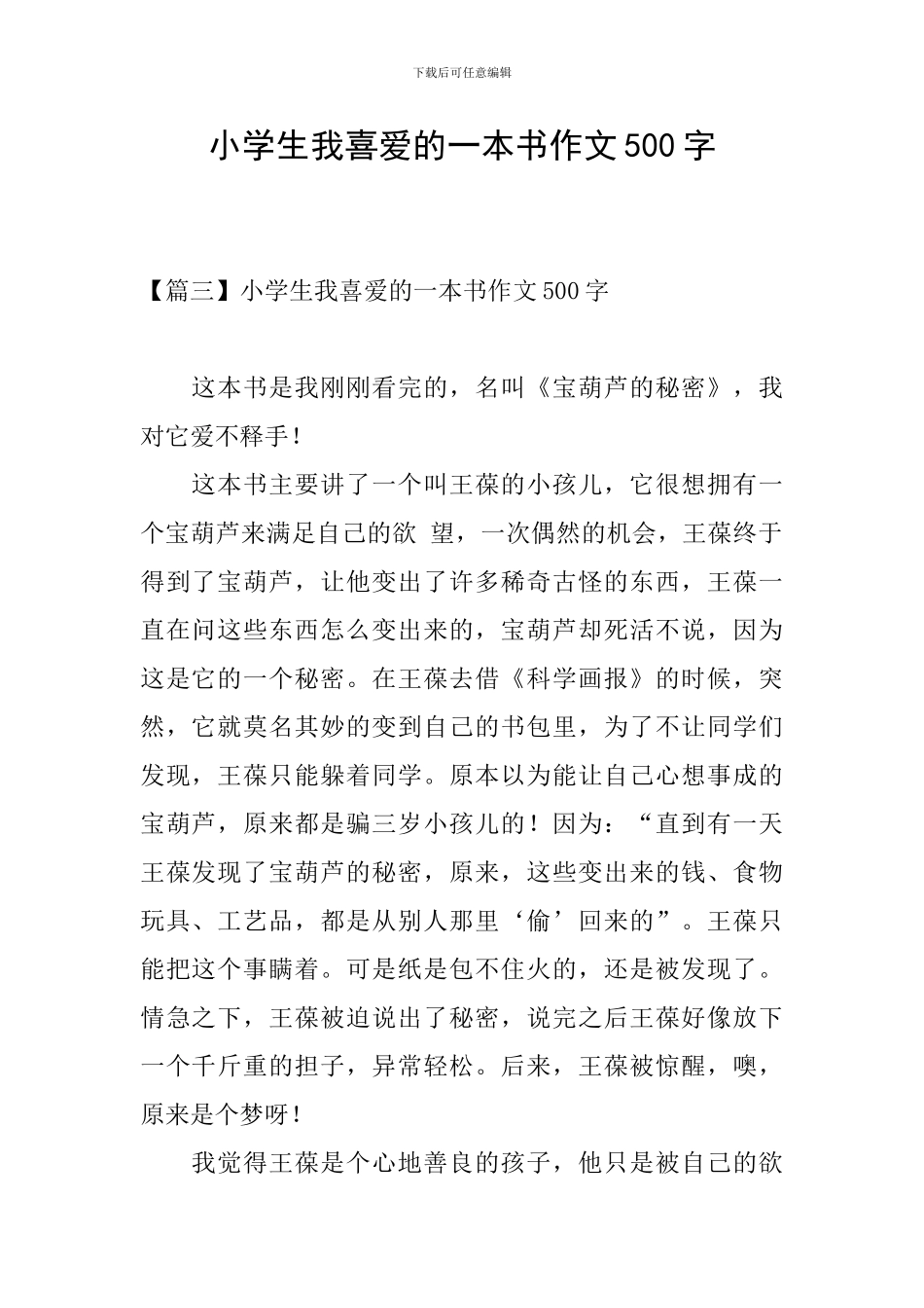 小学生我喜欢的一本书作文500字_第1页