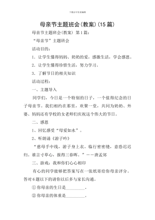 母亲节主题班会(15篇)