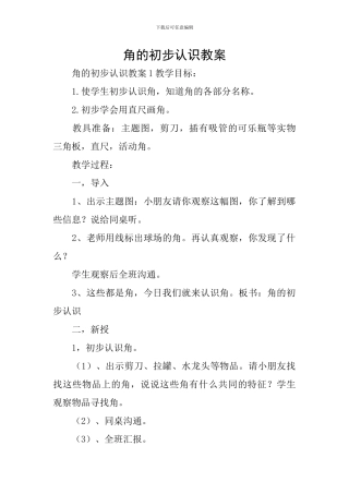 角的初步认识教案