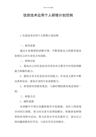 信息技术应用个人研修计划范例