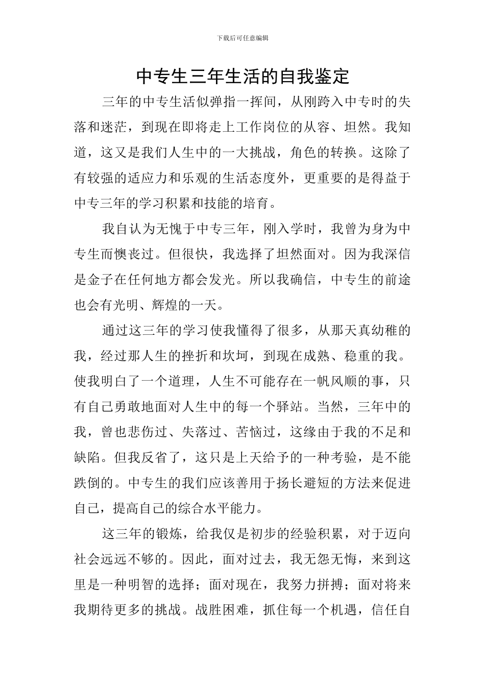 中专生三年生活的自我鉴定_第1页
