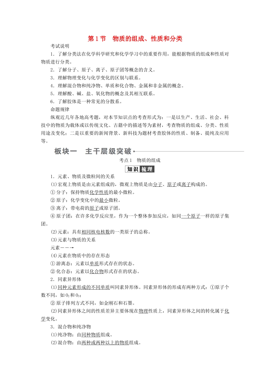 （全国版）高考化学一轮复习 第2章 化学物质及其变化 第1节 物质的组成、性质和分类学案-人教版高三全册化学学案_第1页