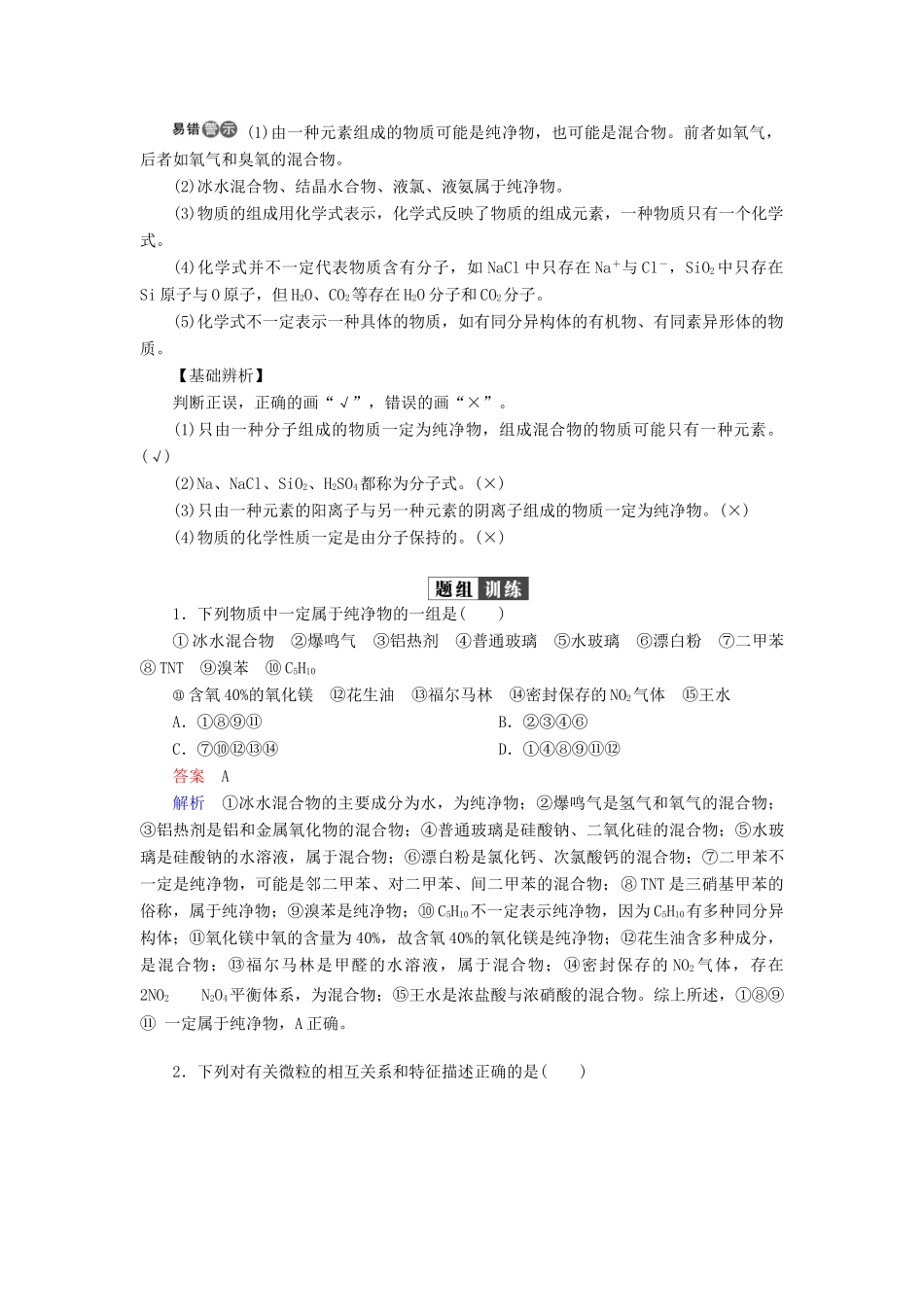 （全国版）高考化学一轮复习 第2章 化学物质及其变化 第1节 物质的组成、性质和分类学案-人教版高三全册化学学案_第2页