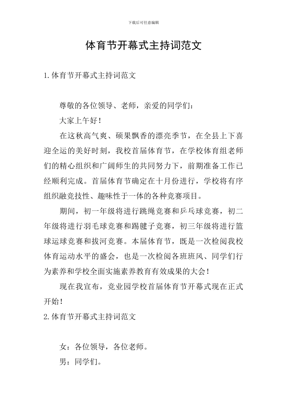 体育节开幕式主持词范文_第1页